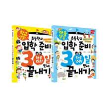 초등학교 입학 준비 30일 만에 끝내기 : 마음 챙김+학교생활 세트