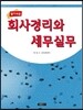알기쉬운 회사경리와 세무실무