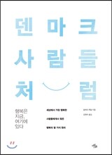 덴마크 사람들처럼