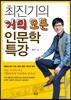 최진기의 거의 모든 인문학 특강