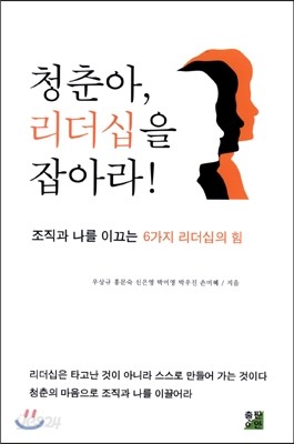 청춘아 리더십을 잡아라!