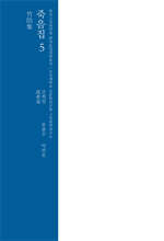 죽음집 5