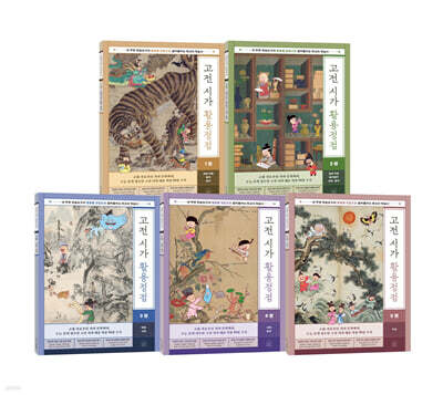 고전 시가 활용정점 1~5권 세트