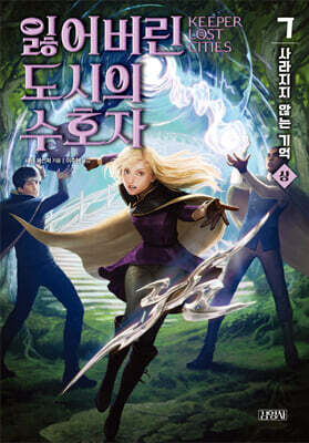 잃어버린 도시의 수호자 7부 (상)