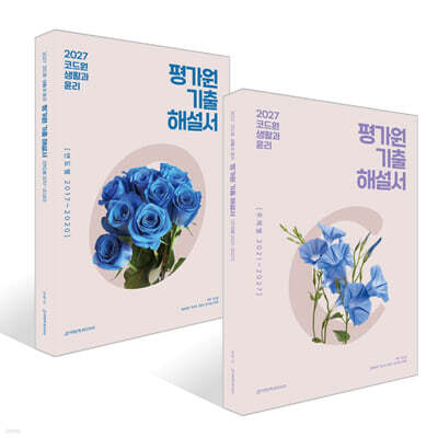 2027 코드원 생활과 윤리 기출해설서 세트