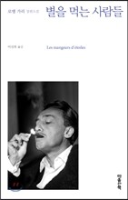 별을 먹는 사람들
