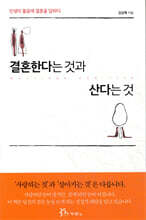 결혼한다는 것과 산다는 것