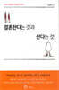 결혼한다는 것과 산다는 것