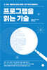 프로그램을 읽는 기술