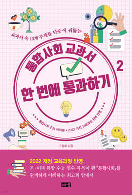 통합사회 교과서 한 번에 통과하기 2