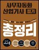 최신판 시나공 사무자동화산업기사 필기 총정리