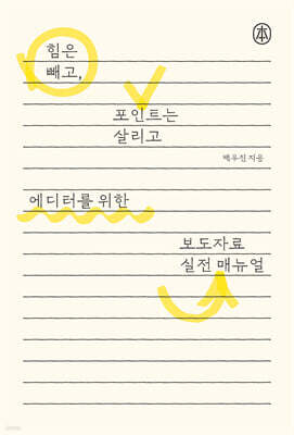 에디터를 위한 보도자료 실전 매뉴얼