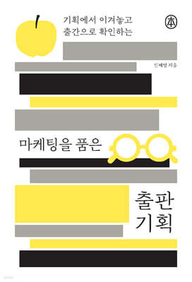 마케팅을 품은 출판 기획