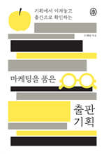 마케팅을 품은 출판 기획