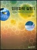 임상화학실험 1