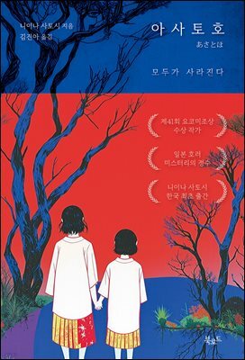 아사토호