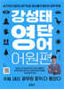 강성태 영단어 어원편