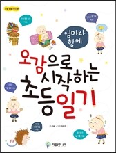 오감으로 시작하는 초등 일기
