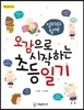 오감으로 시작하는 초등 일기