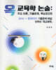 옥 교육학 논술: 주요 이론, 기출문제, 핵심포인트
