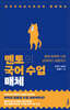 멘토의 국어 수업 : 매체