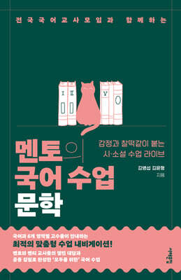 멘토의 국어 수업 : 문학