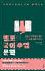 멘토의 국어 수업 : 문학
