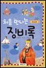 처음 만나는 징비록