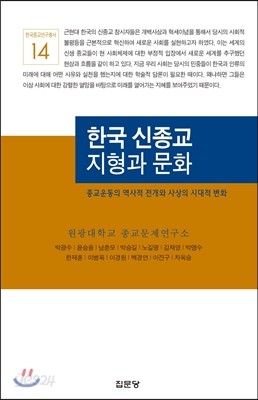 한국 신종교 지형과 문화
