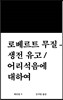 생전 유고 / 어리석음에 대하여