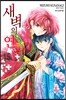 새벽의 연화 15