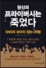 SNS의 보이지 않는 위협