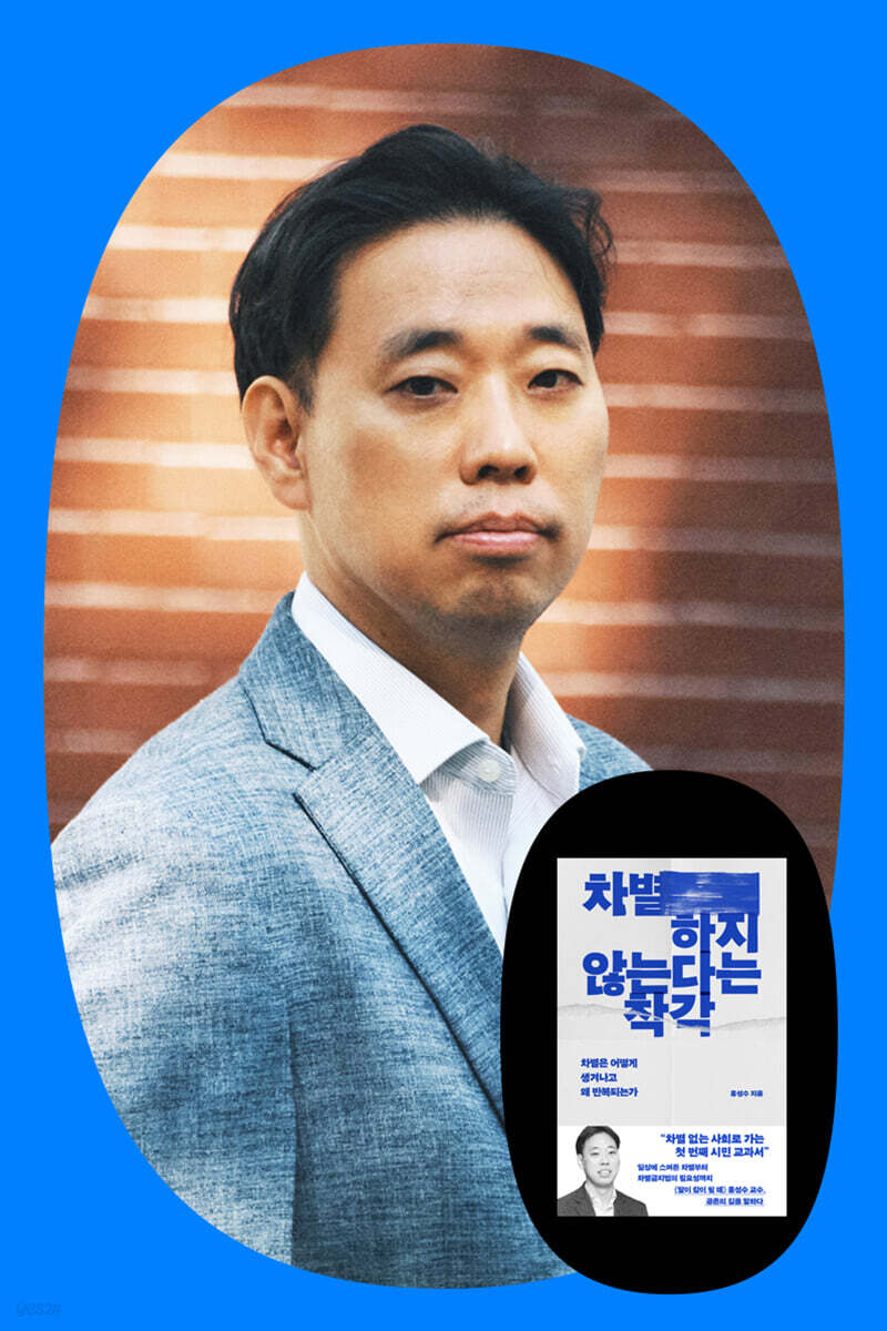 『차별하지 않는다는 착각』 홍성수 교수 북토크