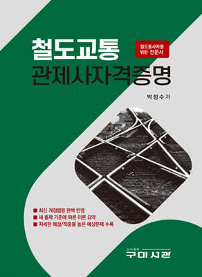 철도교통 관제사자격증명
