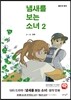 냄새를 보는 소녀 2