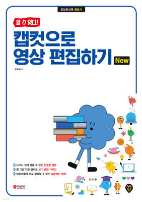 [할 수 있다!] 캡컷으로 영상 편집하기 New
