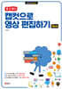 [할 수 있다!] 캡컷으로 영상 편집하기 New