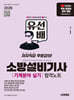 2026 시대에듀 유선배 소방설비기사 기계분야 실기 합격노트