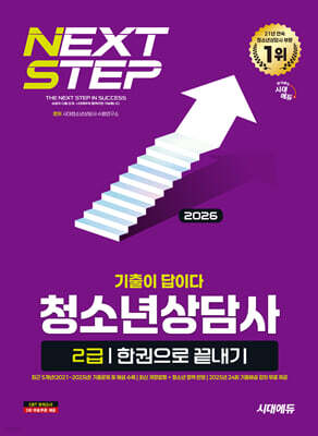 2026 시대에듀 기출이 답이다 청소년상담사 2급 한권으로 끝내기