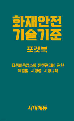 2026 시대에듀 화재안전기술기준 포켓북