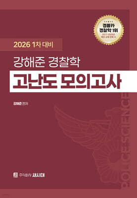 2026 1차 대비 강해준 경찰학 고난도 모의고사