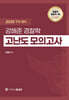 2026 1차 대비 강해준 경찰학 고난도 모의고사