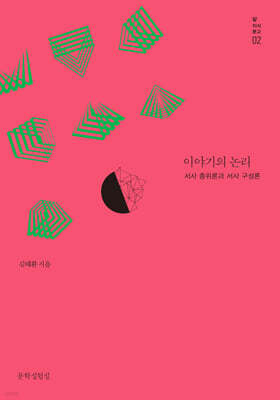 이야기의 논리