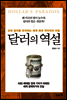 달러의 역설