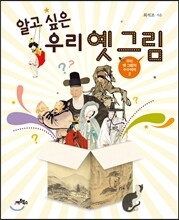 알고 싶은 우리 옛 그림