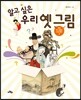 알고 싶은 우리 옛 그림