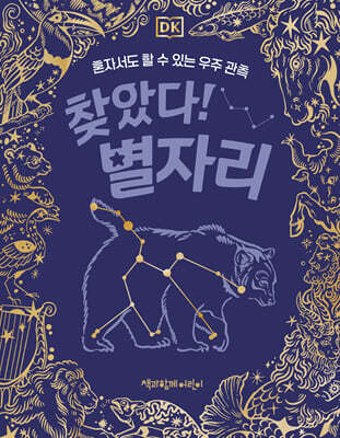 DK 찾았다! 별자리
