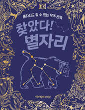 DK 찾았다! 별자리