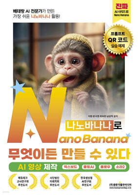 베테랑 AI 전문가가 만든 가장 쉬운 나노바나나 활용! NanoBanana(나노바나나)로 무엇이든 만들 수 있다 (AI 영상 제작)