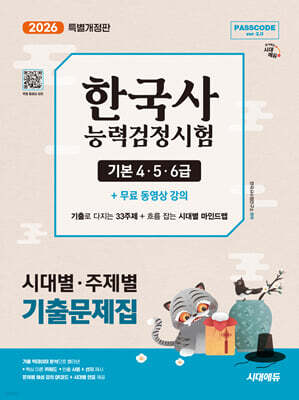 2026 시대에듀 PASSCODE 한국사능력검정시험 시대별·주제별 기출문제집 기본(4·5·6급) + 무료 동영상 강의